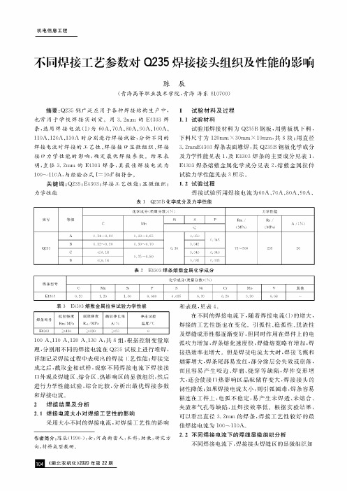 不同焊接工艺参数对Q235焊接接头组织及性能的影响