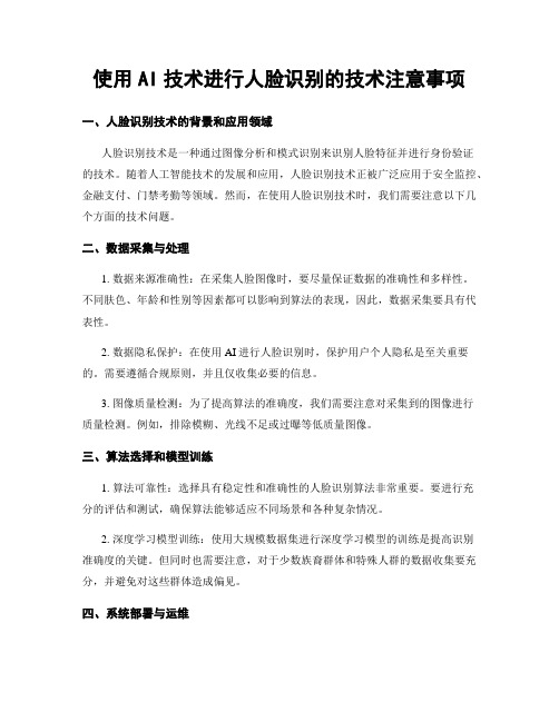 使用AI技术进行人脸识别的技术注意事项