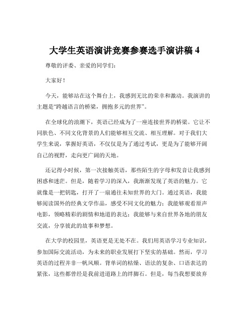 大学生英语演讲竞赛参赛选手演讲稿4