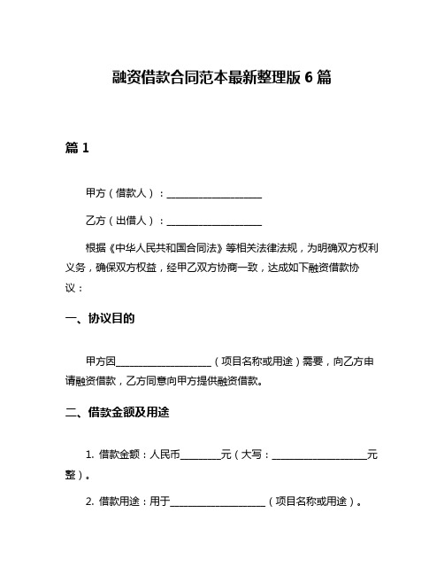 融资借款合同范本最新整理版6篇