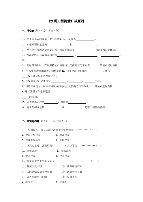 水利工程测量试卷四及答案