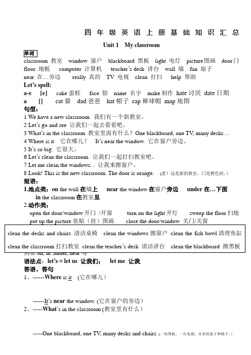 小学四年级英语上册各单元知识点归纳