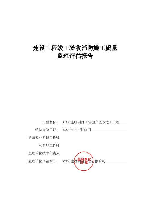 建设工程竣工验收消防施工质量监理评估报告