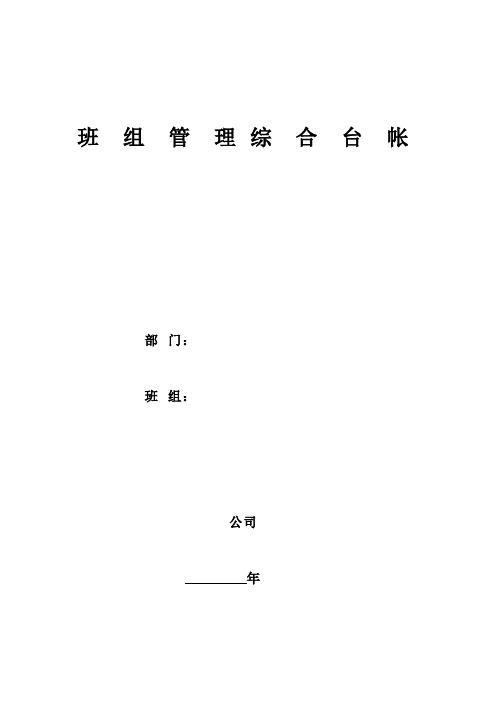 班组管理综合台帐(DOC 100页)