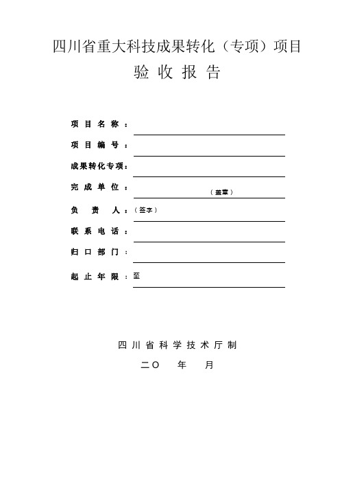 四川省重大科技成果转化(专项)项目验收报告