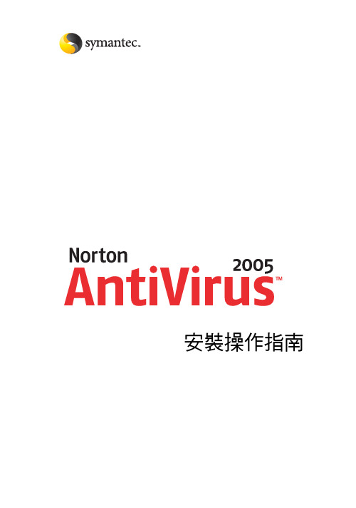 Norton Antivirus安装操作指南