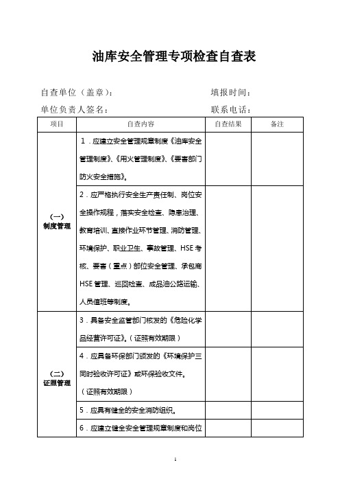 油库安全管理专项检查自查表