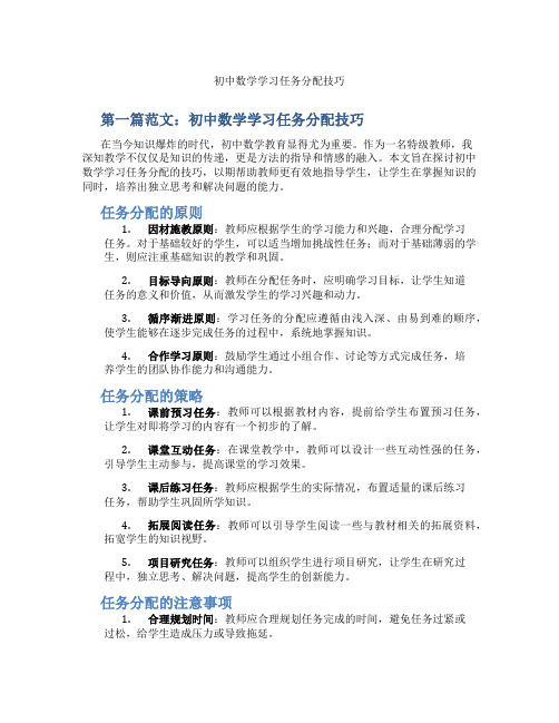 初中数学学习任务分配技巧(含示范课课程设计、学科学习情况总结)