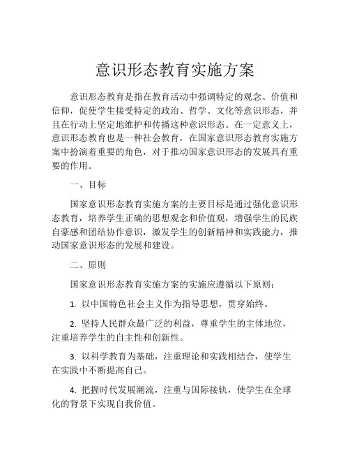 意识形态教育实施方案