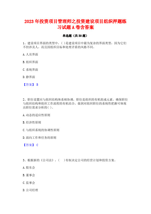 2023年投资项目管理师之投资建设项目组织押题练习试题A卷含答案