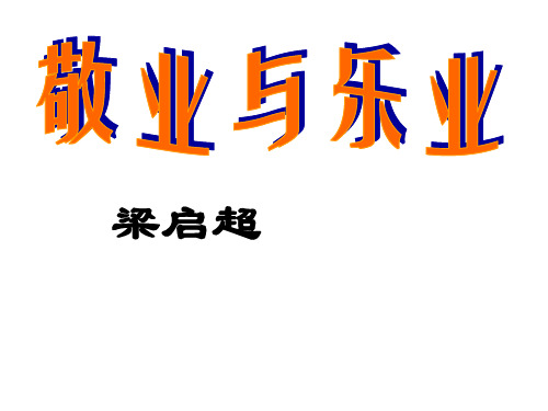 敬业与乐业ppt课件人教版九年级语文上册课件：6 敬业与乐业(共27张PPT)