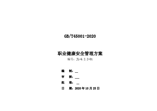 2职业健康安全目标指标管理方案