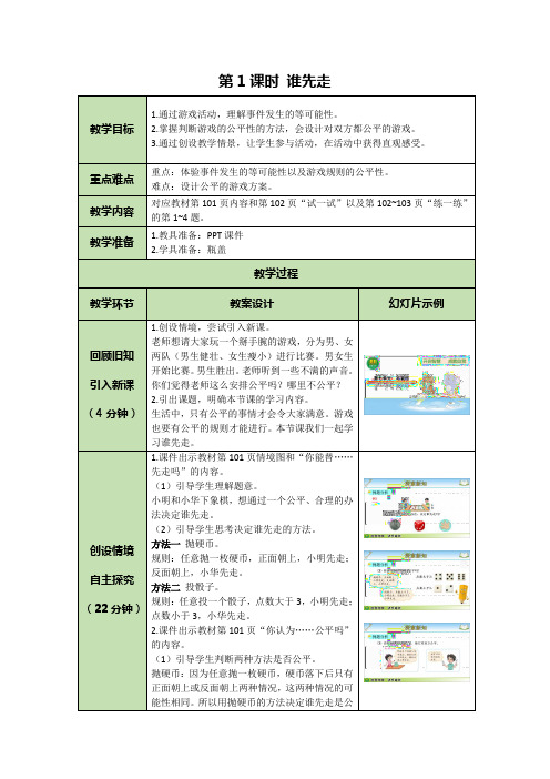 五年级上册数学教案     7.1 谁先走      北师大版(2014秋)