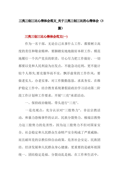 三亮三创三比心得体会范文_关于三亮三创三比的心得体会(3篇)