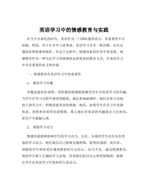 英语学习中的情感教育与实践