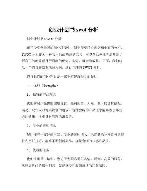 创业计划书swot分析