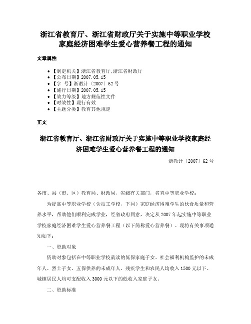 浙江省教育厅、浙江省财政厅关于实施中等职业学校家庭经济困难学生爱心营养餐工程的通知