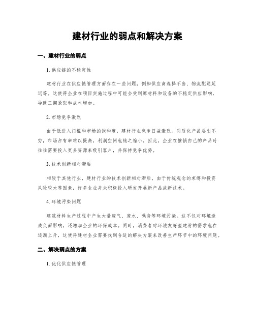 建材行业的弱点和解决方案