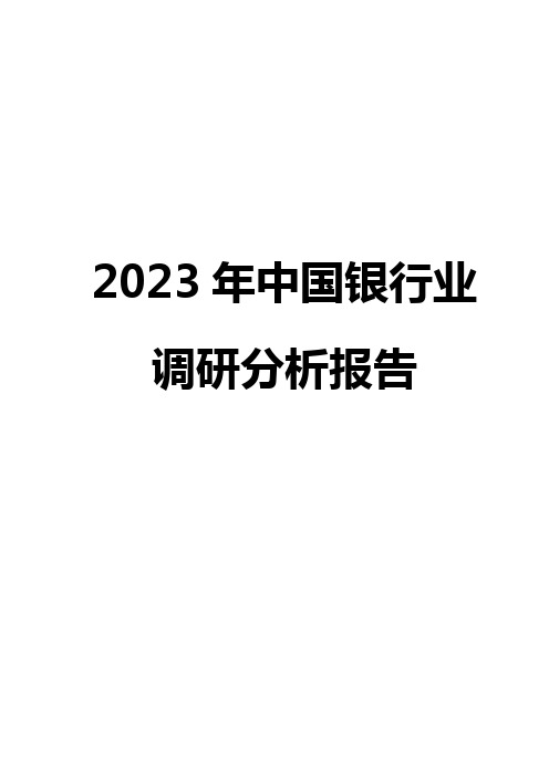 2023年中国银行业调研分析报告