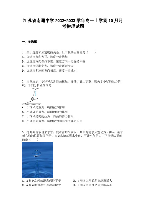 江苏省南通中学2022-2023学年高一上学期10月月考物理试题