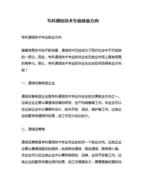 专科通信技术专业就业方向