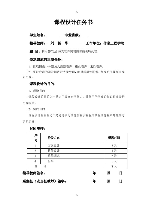 matlab课程设计--利用MATLAB仿真软件实现图像的去噪处理