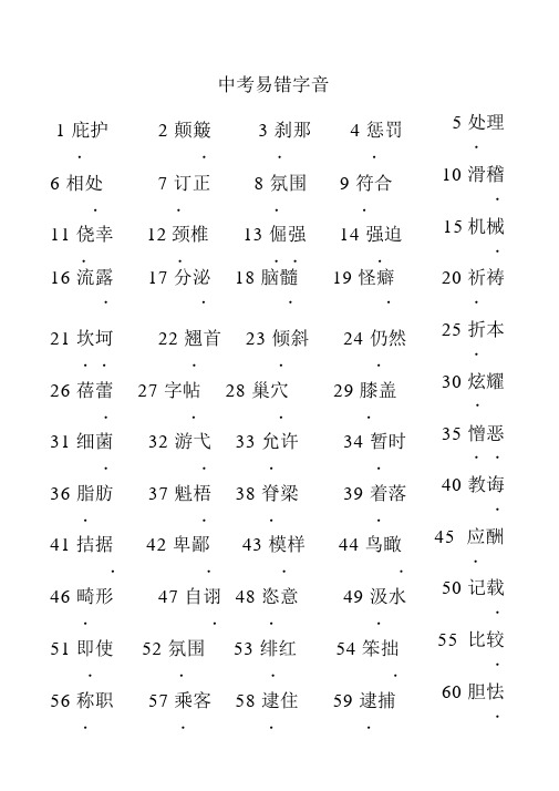 中考100个易错字音