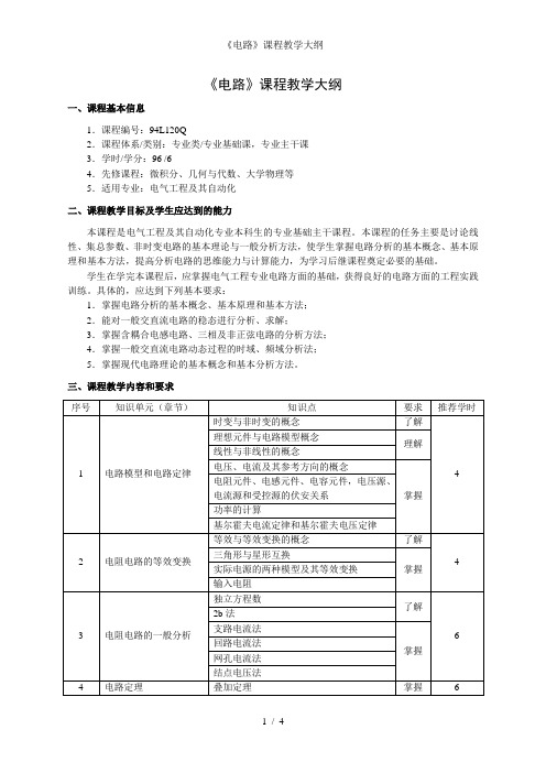 《电路》课程教学大纲