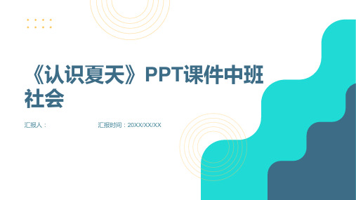 《认识夏天》PPT课件中班社会