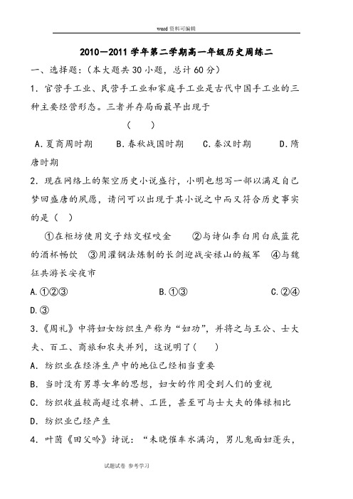 历史人教版高中必修2江西省信丰中学2010-2011学年第二学期高一年级历史周练二