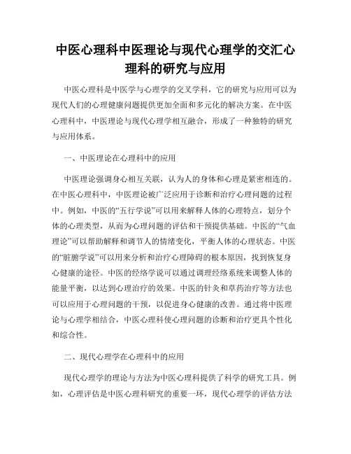 中医心理科中医理论与现代心理学的交汇心理科的研究与应用