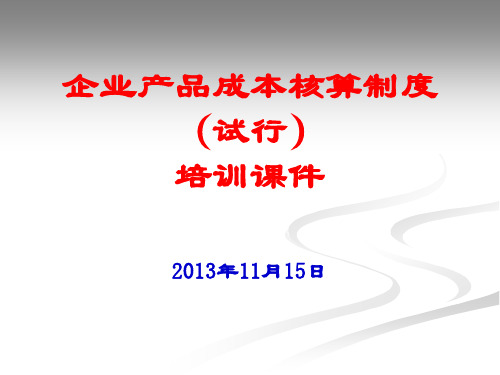 企业产品成本核算制度(试行)培训课件