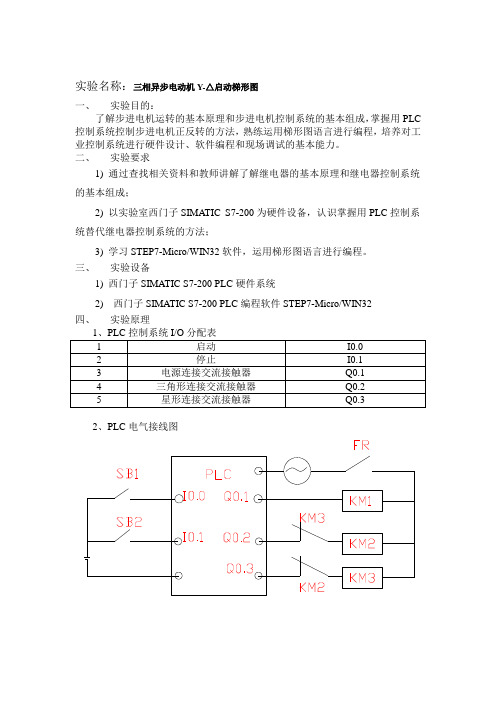 PLC电动机星三角启动实验指导