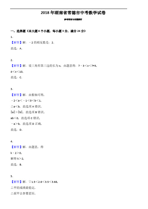 2018年湖南省(常德、衡阳)中考数学试题(共2套 附答案)