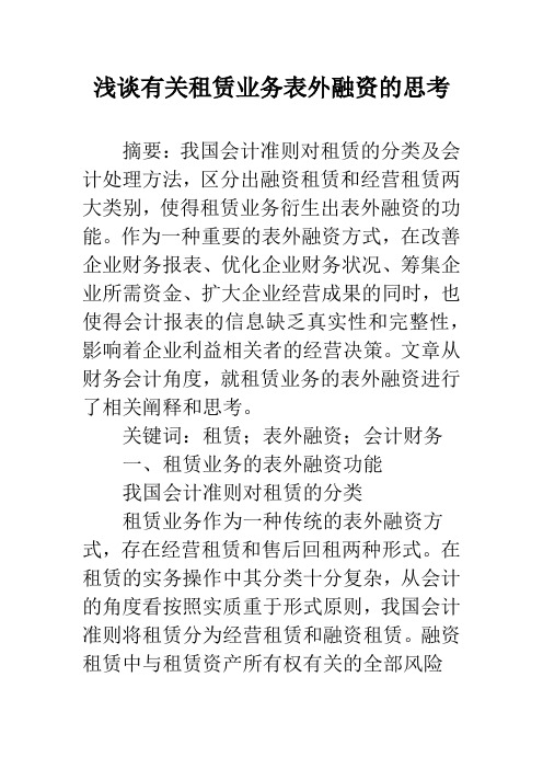 浅谈有关租赁业务表外融资的思考