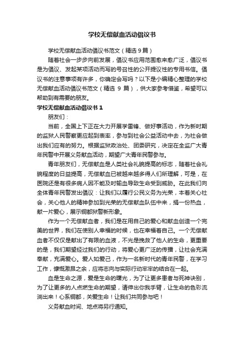 学校无偿献血活动倡议书范文（精选9篇）