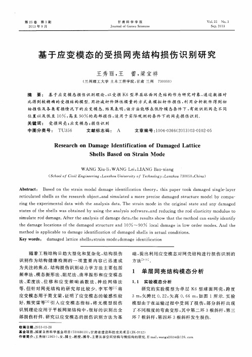 基于应变模态的受损网壳结构损伤识别研究