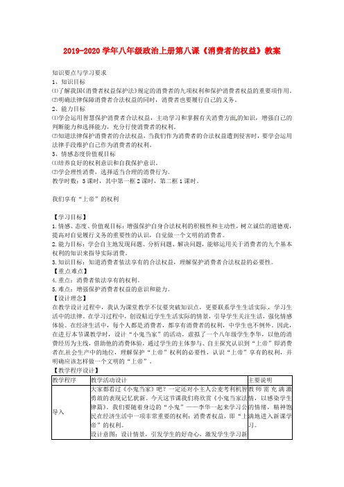 2019-2020学年八年级政治上册第八课《消费者的权益》教案.doc