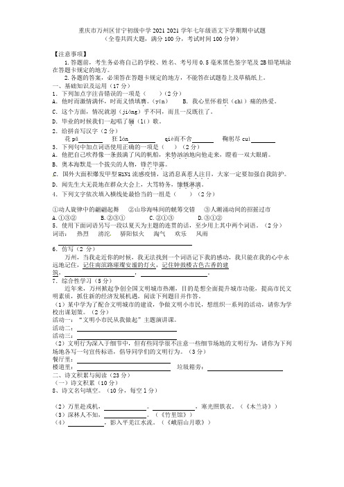 重庆市万州区甘宁初级中学2021-2021学年七年级语文下学期期中试题 新人教版