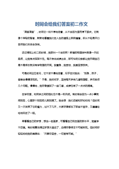 时间会给我们答案初二作文