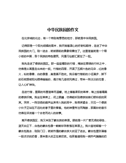 中华民族园的作文