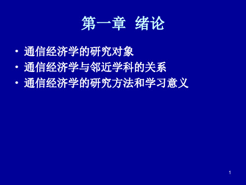 通信经济学(仅供参考!)