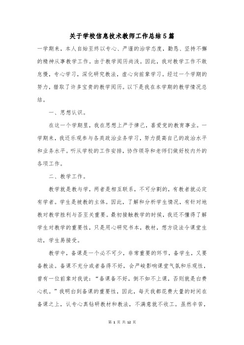 关于学校信息技术教师工作总结5篇