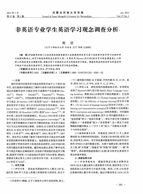 非英语专业学生英语学习观念调查分析