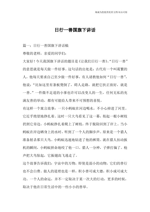 日行一善国旗下讲话