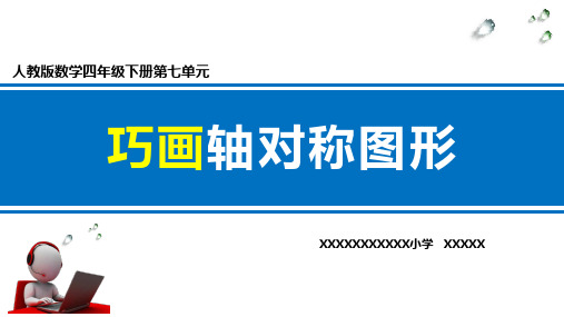 人教版小学数学四年级下册巧画轴对称图形