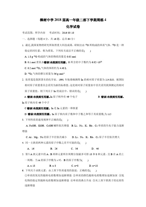 16学年高一(二部)下学期周练(4)化学试题(附答案)