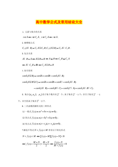 高中数学公式及常用结论大全-高等数学宝典2