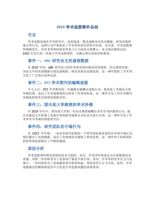 2023学术造假事件总结