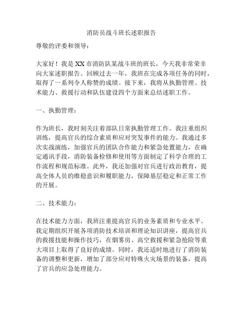 消防员战斗班长述职报告